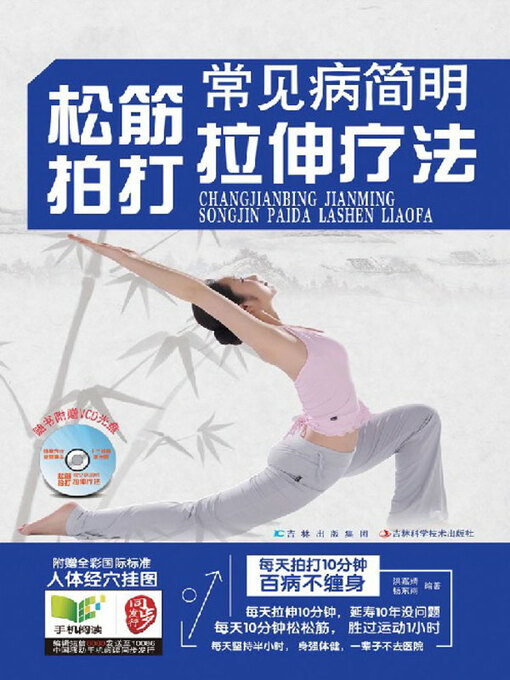 Title details for 常见病简明松筋、拍打、拉伸疗法 by 洪嘉婧 - Available